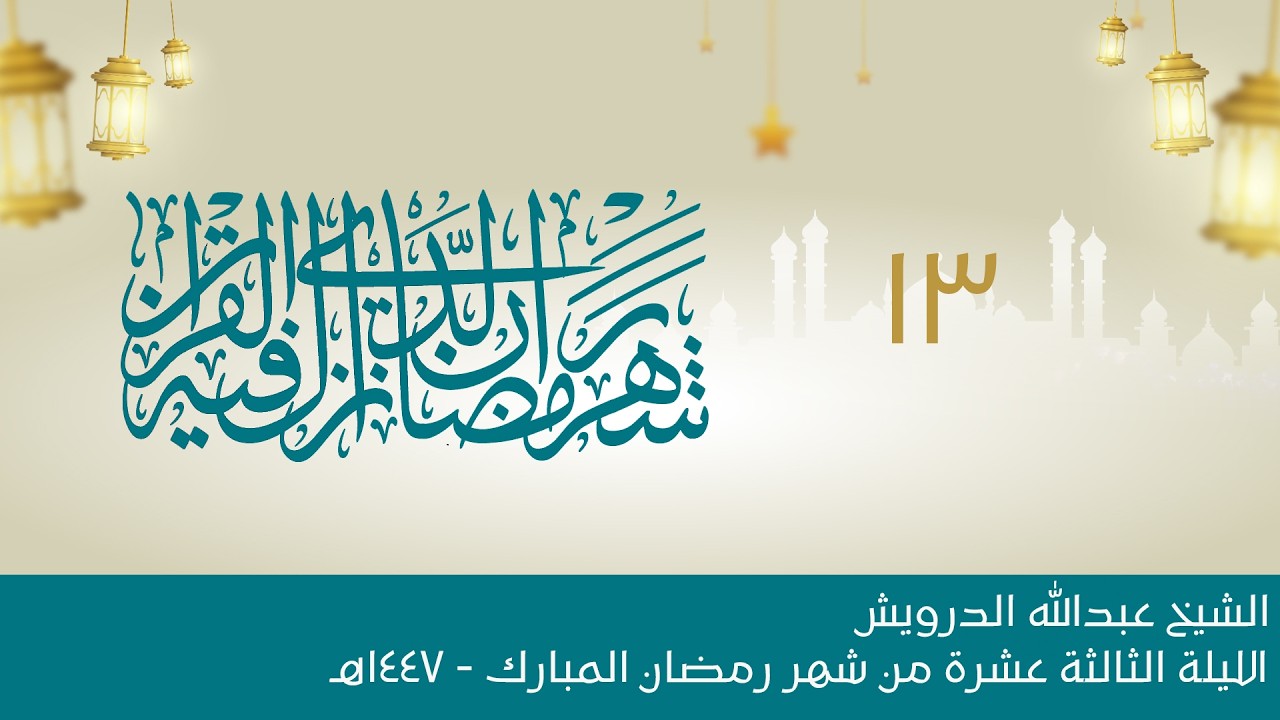 البث المباشر:: الليلة الثالثة عشرة:: شهر رمضان المبارك 1447هـ :: الشيخ عبدالله الدرويش