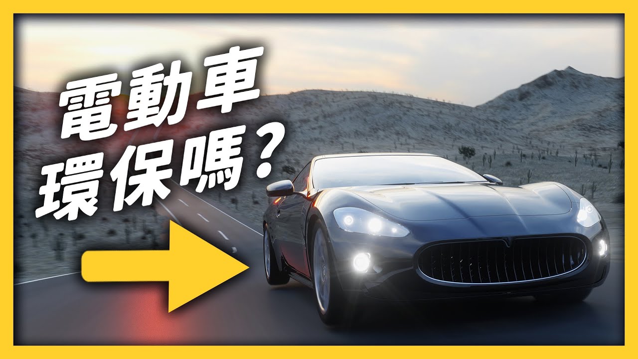 電動車 燃油車環保大評比 改用電動車 碳排放量有比較少嗎 志祺七七 Youtube