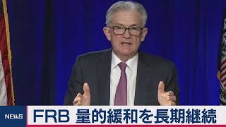 ＦＲＢ「雇用最大化」まで量的緩和（2020年12月17日）