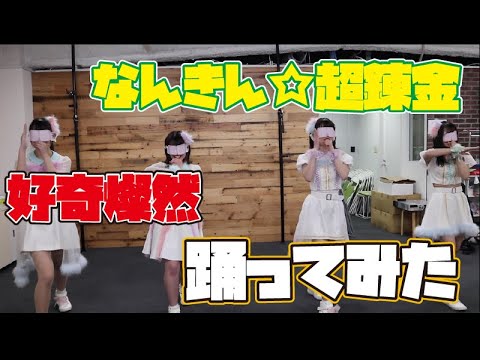 目隠しして踊ってみたら大事故発生！？【好奇燦然】【なんきん☆超錬金】