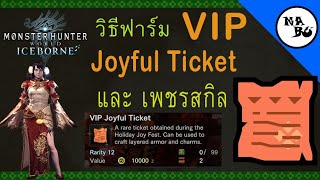 [MHW:PC] วิธีการฟาร์ม VIP Joyful Ticket พร้อมกับเพชรสกิล
