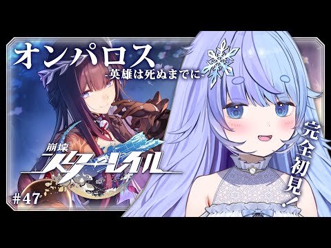 *❅ 崩壊:スターレイル┊Ver.3.5開拓クエスト オンパロス -英雄は死ぬまでに- #47〖 雪芽るみ┊すぺしゃりて 〗