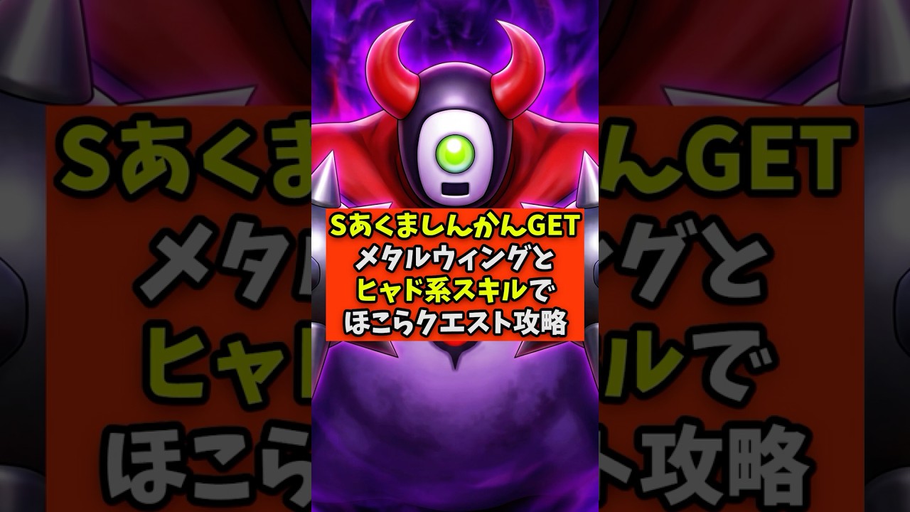 【ドラクエスマグロ】SあくましんかんGETメタルウィングとヒャド系スキルでほこらクエスト攻略【ドラゴンクエストスマッシュグロウ】 #shorts