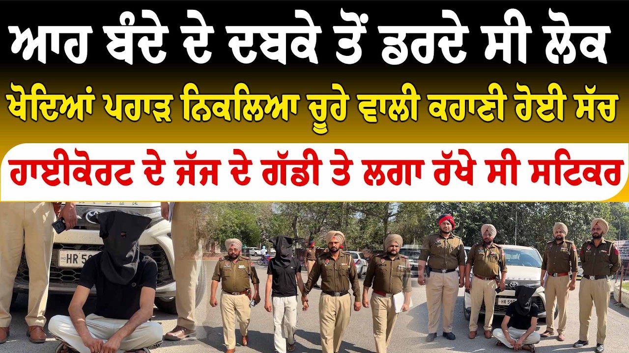 ਆਹ ਬੰਦੇ ਦੇ ਦਬਕੇ ਤੋਂ ਡਰਦੇ ਸੀ ਲੋਕ