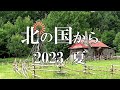 北の国から2023夏【北海道 富良野 麓郷から】4K