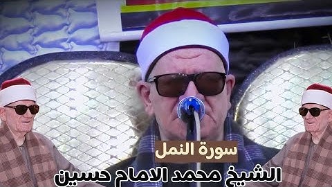 سورة النمل فضيلة القارئ الشيخ محمد الامام حسين التلاوه كامله ❤️📿