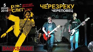 ЧЕРЕЗРЕКУ - Punk-Слет им.Свина-2016 (#4), клуб 