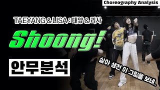 태양 X 리사! 이 조합.. 죽기전에 또 볼 수 있을까?! ⎮ TAEYANG LISA Shoong! 슝 ⎮ 댄스 안무 분석 리액션 리뷰 ⎮ 나노분석 ⎮ ENG