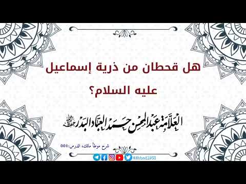 هل قحطان من ذرية إسماعيل عليه السلام الشيخ عبدالمحسن العباد