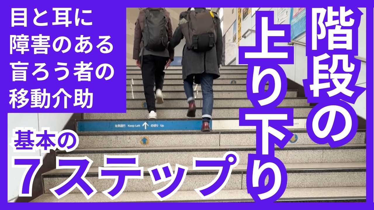 階段の上り下り［盲ろう者の移動介助］