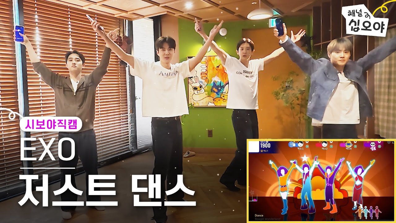 [시보야직캠] 엑소 '저스트댄스' 직캠 4K(아님) Full ver. 260130