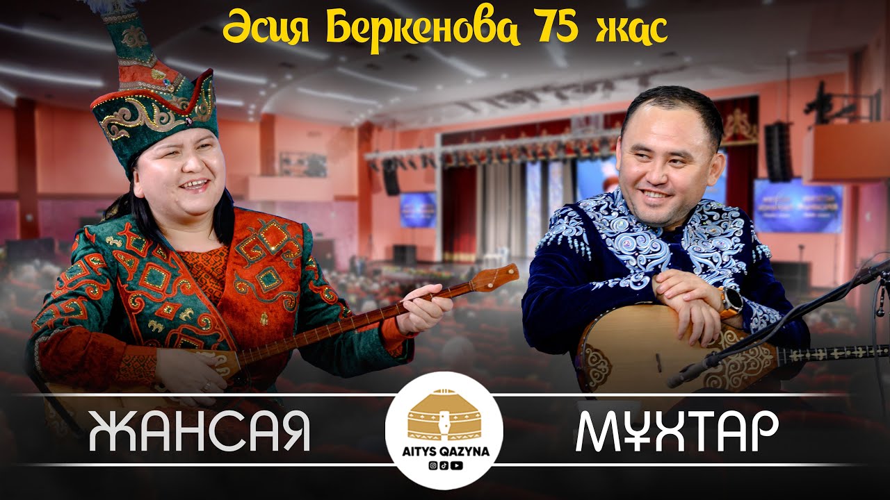 Мұхтар - Жанcая FINAL( Әсия Беркенова 75 жас)