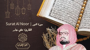 سورة النور كاملة علي جابر | تلاوة خاشعة تأسر القلوب 💖 | استمع لسكينة لا توصف | Surat Al Noor