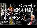 ウォーレン・バフェットをはるかに超える利益を出した伝説のヘッジファンド「ルネサンス」　(証券ライフ・ヘッジファンド専門IFA)(最も賢い億万長者、ジム・シモンズ）#証券ライフ#ヘッジファンド