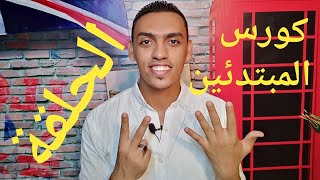 English course S 7 ..كورس أنجلش للمبتدئين الحلقة 7