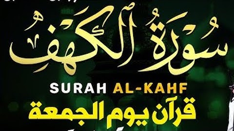 سورة الكهف كاملة -🌼 بنبرة العراقيه 🌼القارئ رزكار محمد الكردي