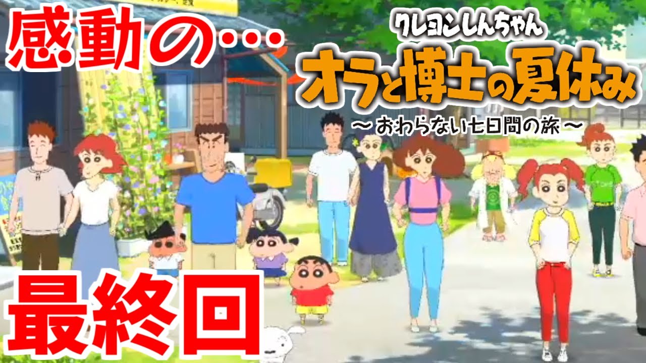 保存版 9 30迄 クレヨンしんちゃん オラと博士の夏休み おわらない七日間の旅 24時間限定 Www Globaldentalcentre Org
