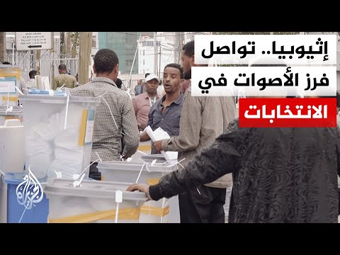 تواصل عمليات فرز الأصوات في الانتخابات العامة لاختيار أعضاء البرلمان الفيدرالي في إثيوبيا