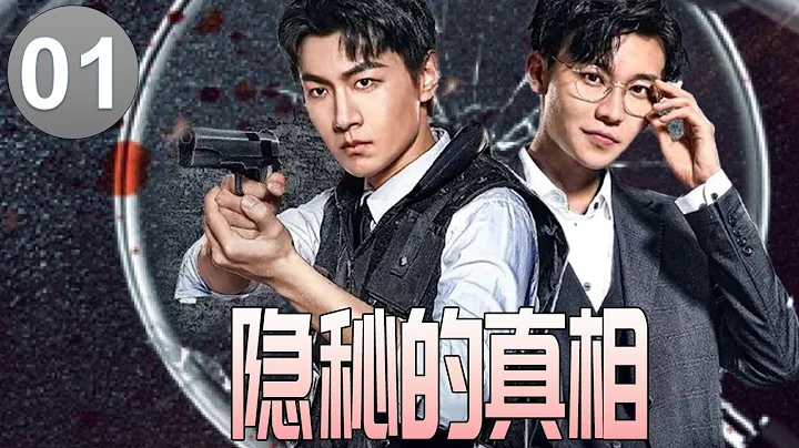 【探案迷雾剧场】《隐秘的真相》第01集 |“罪案克星”精英警察凭着自己的才智胆魄以及刑侦手段寻找真相牵扯出背后惊天阴谋 - 天天要闻