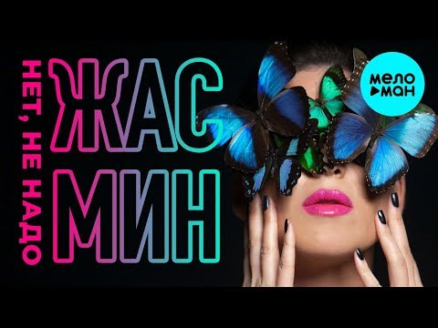 Жасмин - Нет, не надо (Original Version) Single 2013