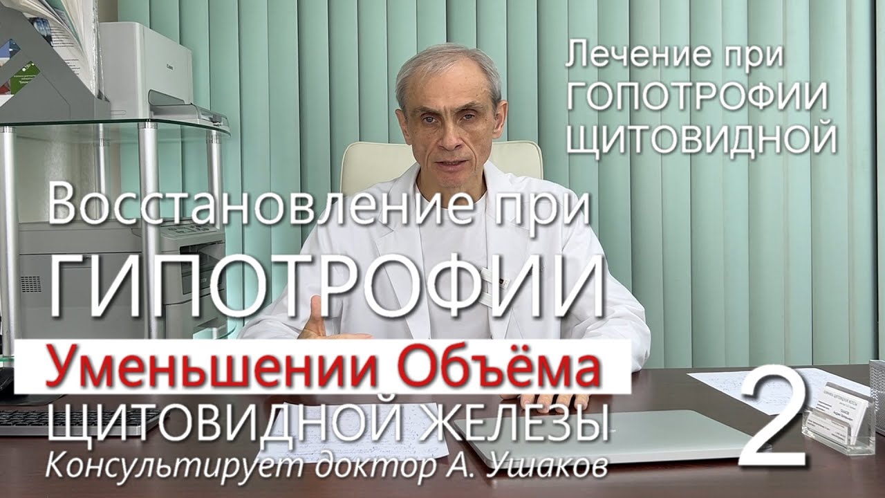 Лечение при ГИПОТРОФИИ Щитовидной железы (уменьшении объема) - реальность // Доктор А. Ушаков
