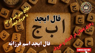 فال ابجد اسم فرزانه | اسرار پنهان سرنوشت بر اساس حروف ابجد #فال_اسم #طالع_بینی #رازهای_کائنات