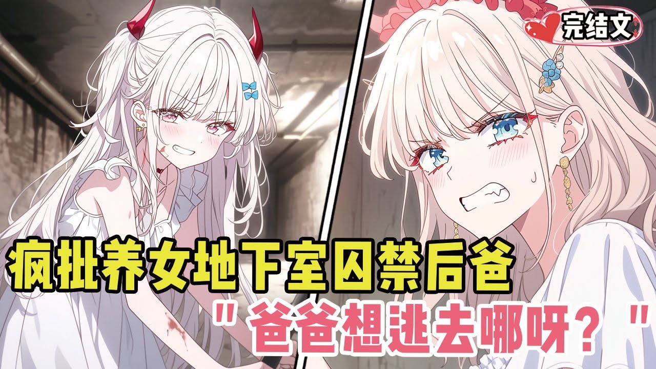 疯批养女地下室囚禁后爸！她病娇低笑：“爸爸想逃去哪呀？”#小说 #漫画解说 #二次元 #柳如烟 #有声小说 #有声漫画