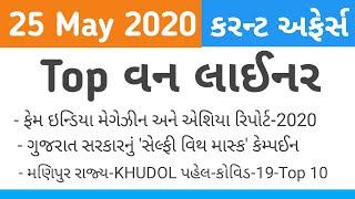 25 May 2020 Current Affairs | Current Affairs in gujarati with Gk | tech teacher