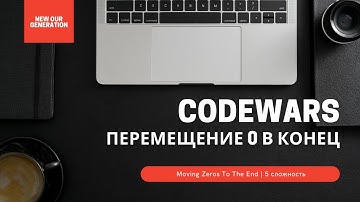 Перемещение 0 в конец | Решение задач на Codewars | Moving Zeros To The End #ityoutubersru