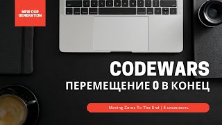Перемещение 0 в конец | Решение задач на Codewars | Moving Zeros To The End #ityoutubersru