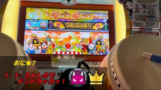 [太鼓の達人ニジイロver.]1・2・さんしのでドンドカッカッ！(おに表) フルコンボ