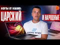 ЦАРСКИЙ Huawei MateBook X Pro и НАРОДНЫЙ Matebook D15