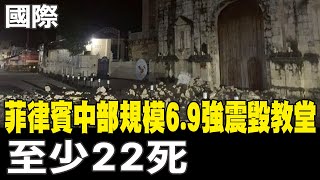 【每日必看】菲律賓中部規模6.9強震毀教堂 至少22死 20251001