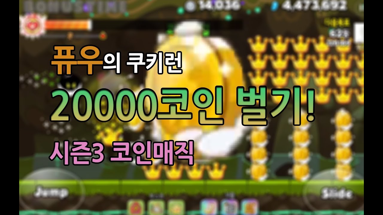 [퓨우] 쿠키런 : 시즌3 코인매직 20000코인을 벌어보자!