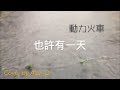 動力火車 也許有一天 Cover By Alan Q 動力火車 也許有一天 Cover By Alan Q