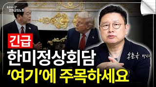 (긴급속보) 한미 정상회담, 이것 주목하세요 (홍춘욱 박사)