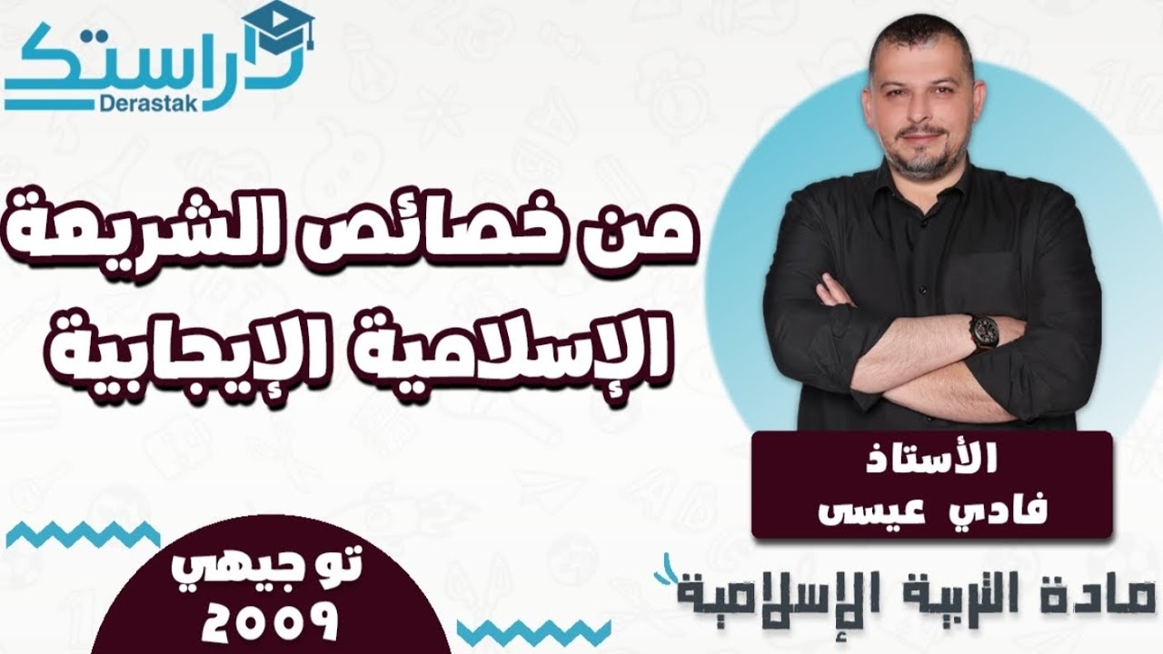 الدرس4/من خصائص الشريعة الإسلامية الإيجابية/الفصل1/الوحدة3/التربية الإسلامية2009