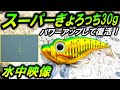 【水中映像】スーパーぎょろっち!サイズアップしてシーバスも釣れる!ソルト対応で復活!ウォーターランド バイブレーション
