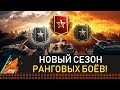 НОВЫЙ СЕЗОН! РАНГОВЫЕ БОИ WOT! ВРЫВАЕМСЯ В ТОП!