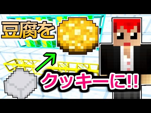 【マインクラフト】半自動で豆腐からクッキーを作る！【豆腐Craft実況２】４０