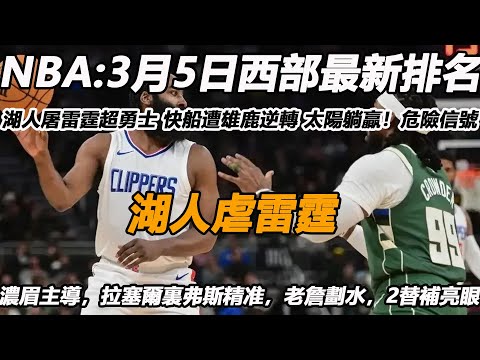 NBA:3月5西部最新排名，湖人屠雷霆超勇士 快船遭雄鹿逆轉 太陽躺贏！危險信號，快船被無字母哥的雄鹿逆轉了！湖人虐雷霆！濃眉主導，拉塞爾裏弗斯精准，老詹劃水，2替補亮眼!