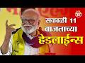 Saam TV Marathi News | Headlines 11 AM | 15 June 2026 | Marathi News