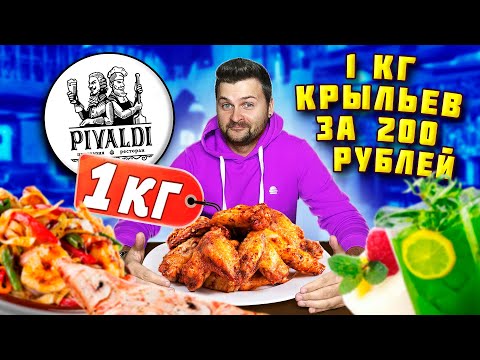 КИЛОГРАММ куриных крыльев за 200 рублей / ВСЕ БЛЮДА по 200 рублей / Обзор ресторана Pivaldi