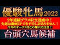【優駿牝馬オークス2022】台頭穴馬候補発表！今年穴馬候補に残ったのは2桁人気のみ！この馬たちに注目！