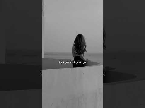 جرى إيه مش كنت ناسيني إيه لجابك ثاني يا عيني ايوا زمان كنت حبيبي بس خلص ده أنا مش عايزة 