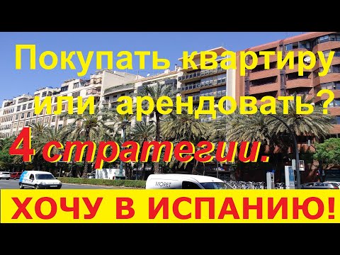№ 61. Что выгоднее: купить квартиру в Испании или арендовать? 4 стратегии действий, советы