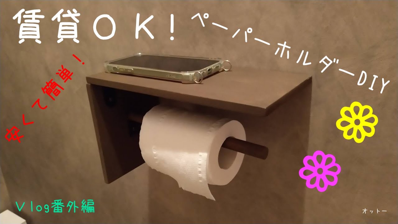 賃貸ok ダイソー購入品で作るトイレットペーパーホルダー トイレdiy Diy 賃貸アパート Youtube