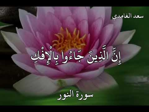 سعد الغامدي سورة النور إ ن ال ذ ين ج اء وا ب ال إ ف ك ع ص ب ة م ن ك م
