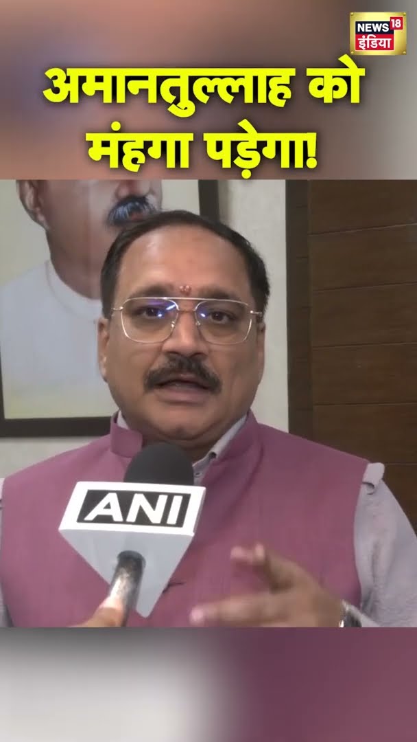 अमानतुल्लाह खान को मंहगा पड़ेगा! BJP दिल्ली अध्यक्ष Virendra Sachdeva की चेतावनी! |Police | #shorts