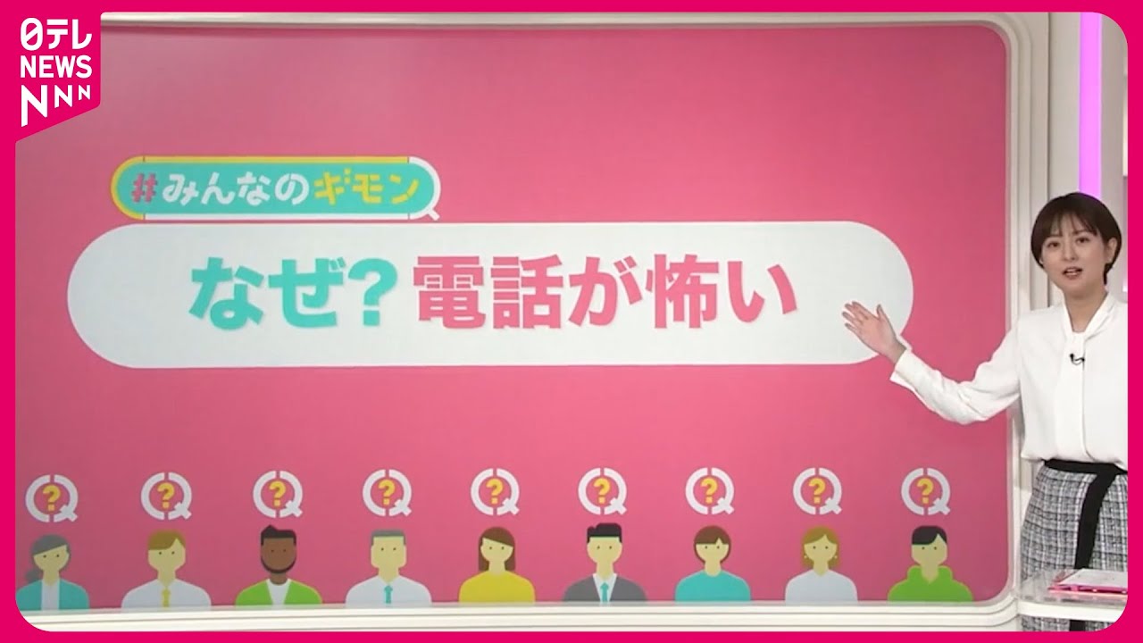 【電話が怖い】6割近くが苦手意識  友人の番号すら「知らない」？【#みんなのギモン】